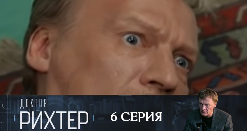 Смотреть сериал Доктор Рихтер (3 сезон, 1-24,25,26 серия) на телевизоре