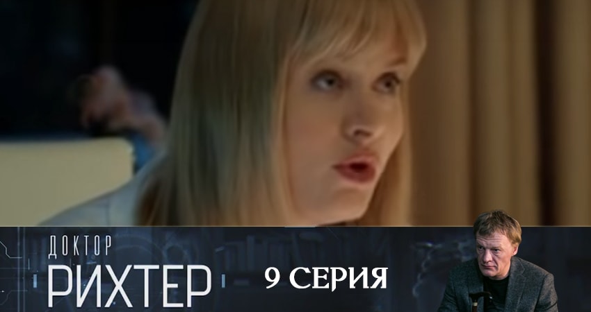 Доктор Рихтер (2019) 3 сезон 9 серия смотреть онлайн без рекламы