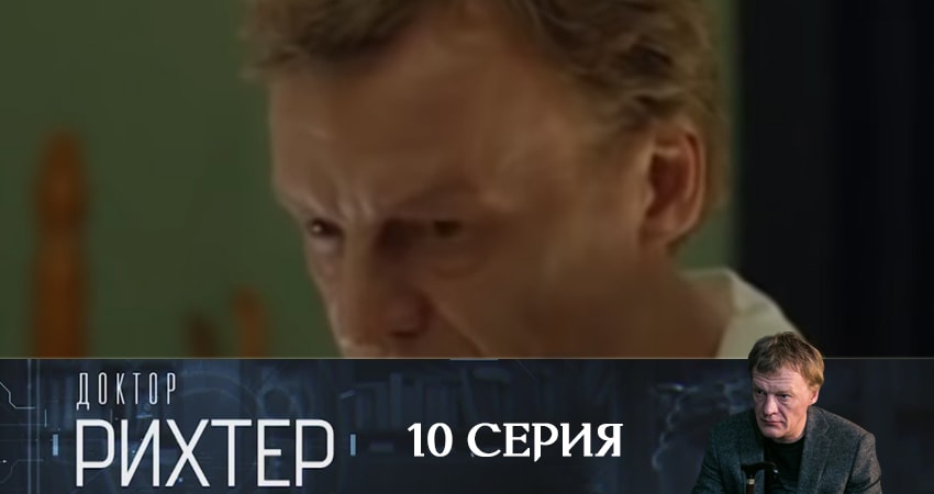 Доктор Рихтер (2019) 3 сезон 10 серия смотреть бесплатно полностью