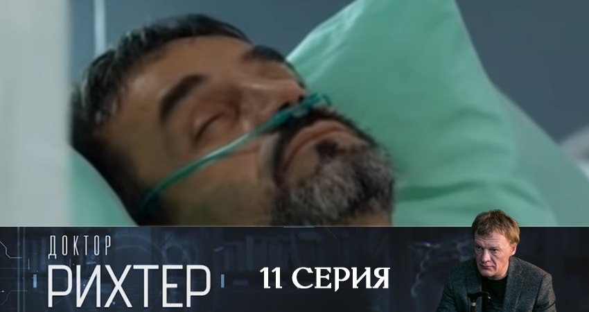 Доктор Рихтер (2019) 3 сезон 11 серия полностью смотреть бесплатно без рекламы