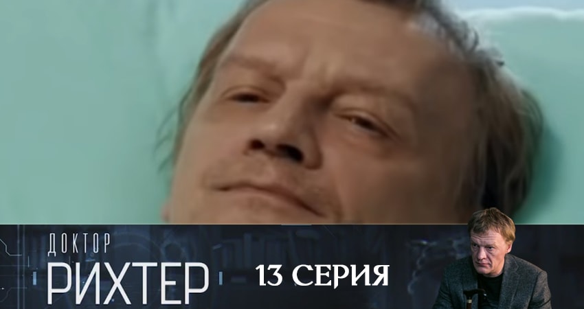 Доктор Рихтер (2019) 3 сезон 13 серия смотреть в 4K качестве онлайн