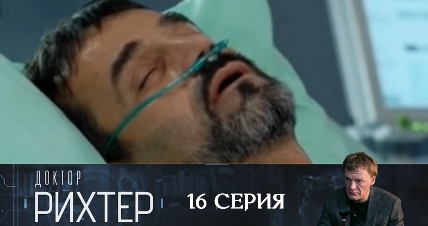 Смотреть сераил Доктор Рихтер (2019) 3 сезон 16 серия HD 1080, 4K