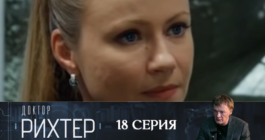 Доктор Рихтер 3 сезон 18 серия смотреть полностью без перерыва