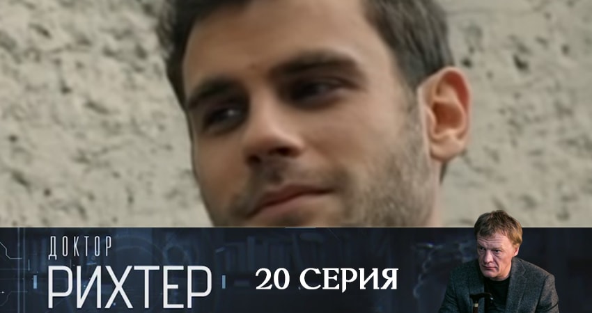Сериал Доктор Рихтер (2019) 3 сезон 20 серия смотреть бесплатно в хорошем качестве