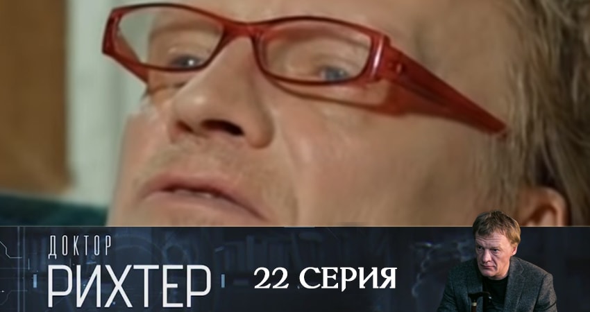 Смотреть сераил Доктор Рихтер (2019) 3 сезон 22 серия HD 1080, 4K