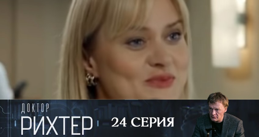 Cмотреть сериал Доктор Рихтер 3 сезон 24 серия онлайн бесплатно