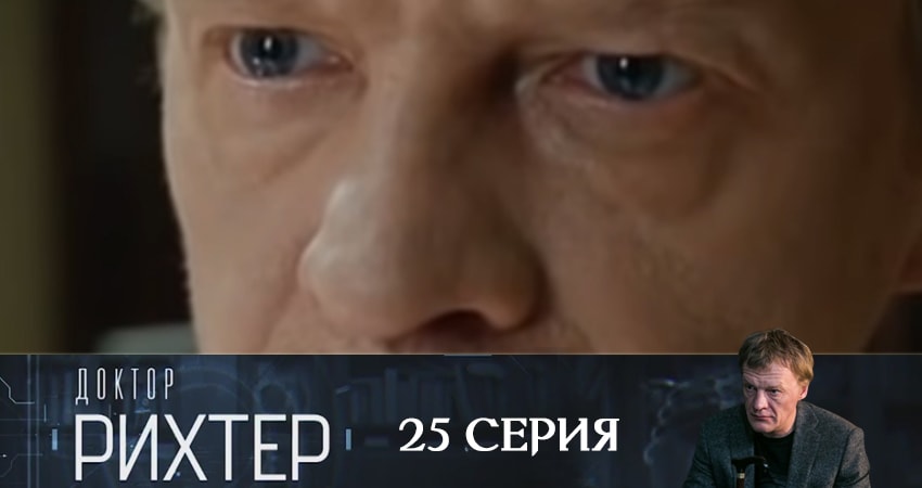 Доктор Рихтер (2019) 3 сезон 25 серия смотреть онлайн в хорошем качестве