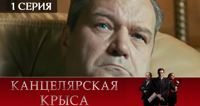 Канцелярская крыса (2-й сезон) сериал 2019 лордфильм