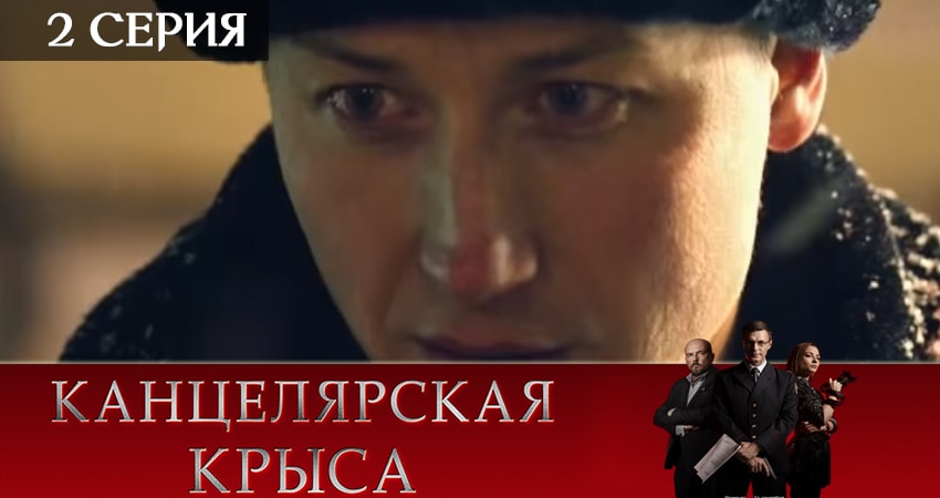 Канцелярская крыса (2 сезон, 1-19,20,21 серия) сериал бесплатно
