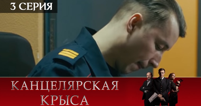 Канцелярская крыса (2019) 2 сезон 3 серия смотреть онлайн без рекламы и регистрации