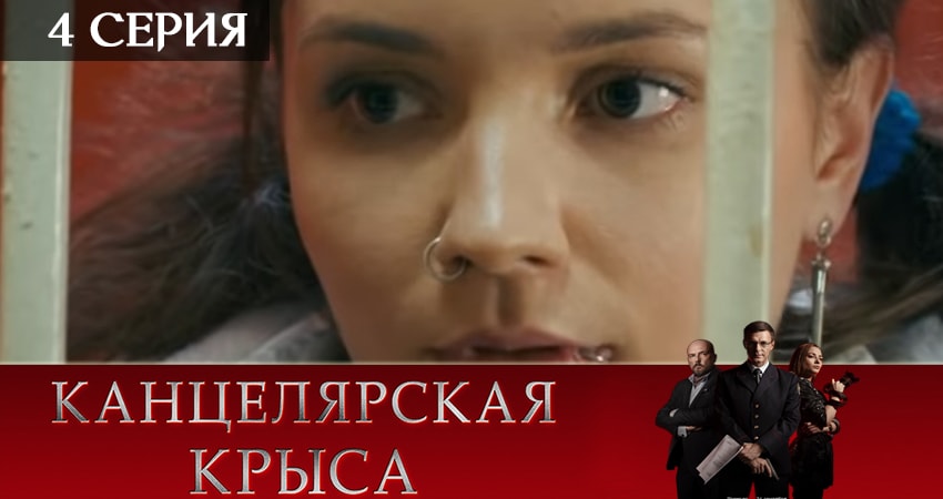Канцелярская крыса (2019) 2 сезон 4 серия смотреть в 4K качестве онлайн