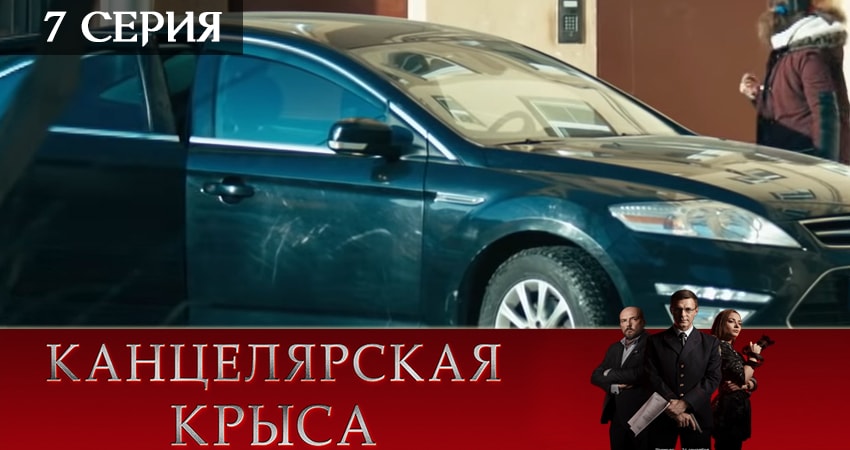 Канцелярская крыса 2 сезон 7 серия смотреть в хорошем качестве