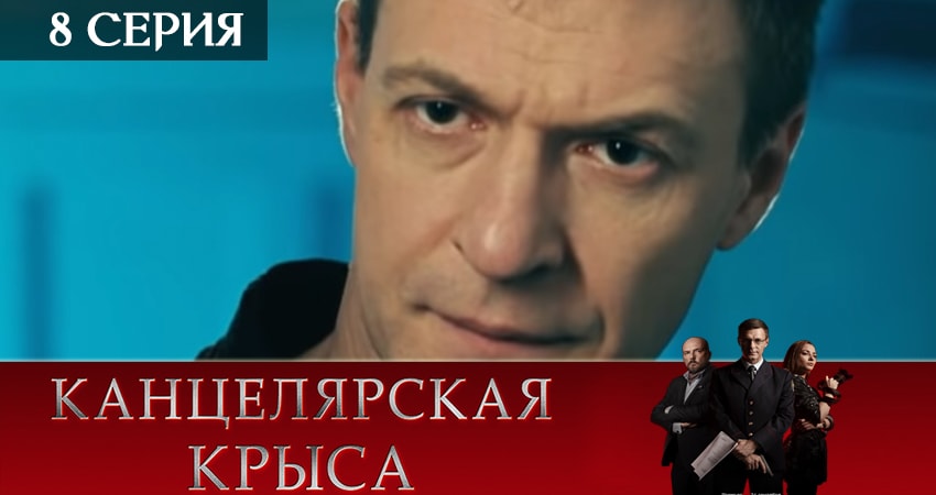 Канцелярская крыса (2 сезон) 2019 лордфильм