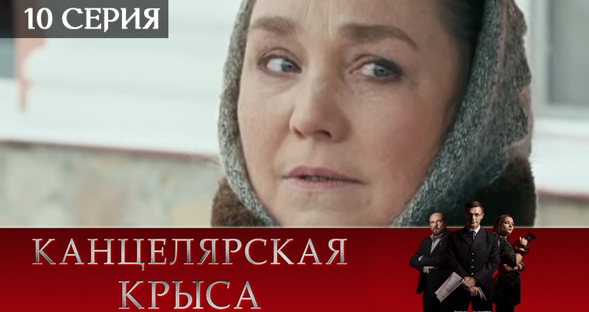 Канцелярская крыса (2019) 2 сезон 10 серия полностью в хорошем качестве и бесплатно