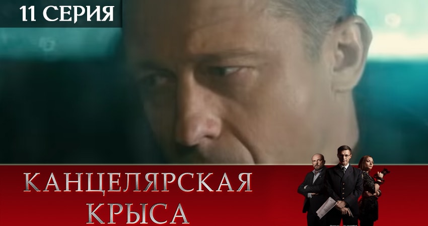 Канцелярская крыса (2 сезон, 11 серия) смотреть онлайн бесплатно