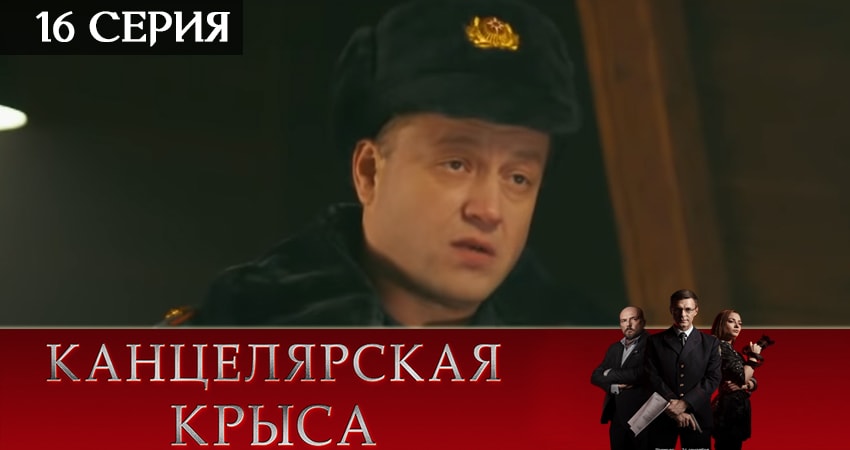 Канцелярская крыса 2 сезон 16 серия полная версия смотреть бесплатно