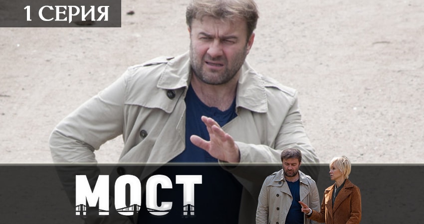 Мост (2 сезон) содержание серий