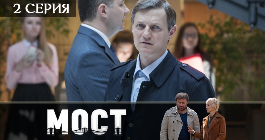 Мост 2 сезон 2 серия смотреть онлайн 720p или 1080p