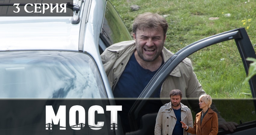 Мост (2-й сезон) в хорошем качестве