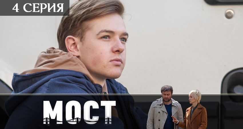 Сериал Мост (2019) 2 сезон 4 серия в хорошем качестве 1080 Full HD
