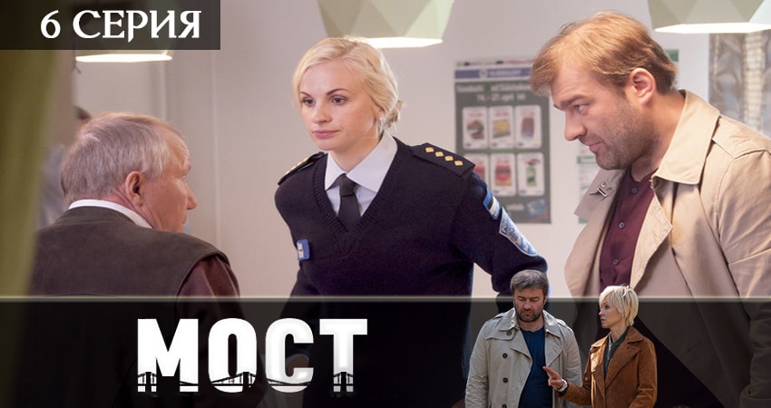 Мост (2019) 2 сезон 6 серия полностью смотреть бесплатно без рекламы