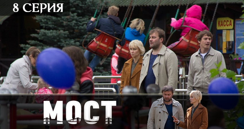 Мост 2 сезон 8 серия смотреть полностью без перерыва