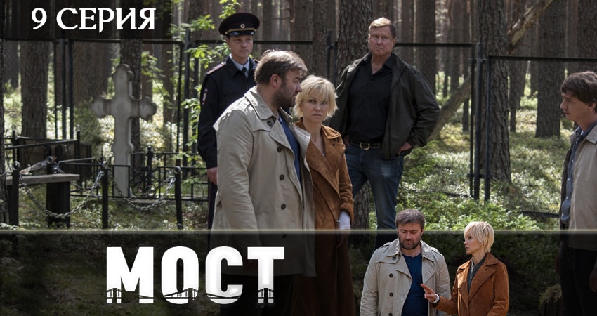 Мост 2 сезон 9 серия смотреть онлайн бесплатно в хорошем качестве