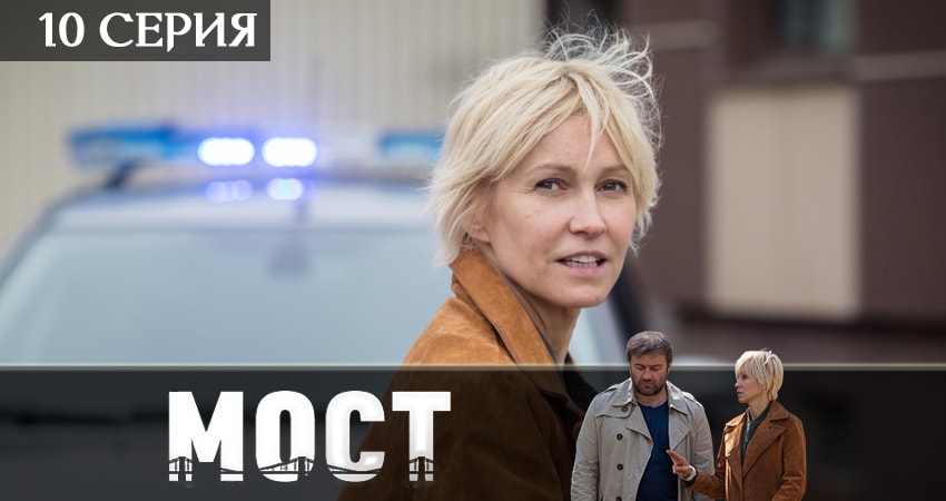 Мост (2019) 2 сезон 10 серия смотреть онлайн бесплатно