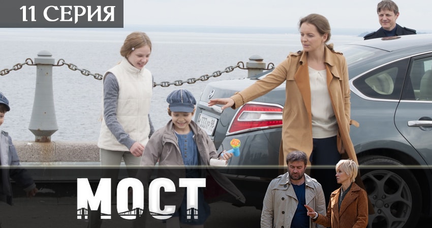 Мост (2019) 2 сезон 11 серия смотреть в 4K качестве онлайн