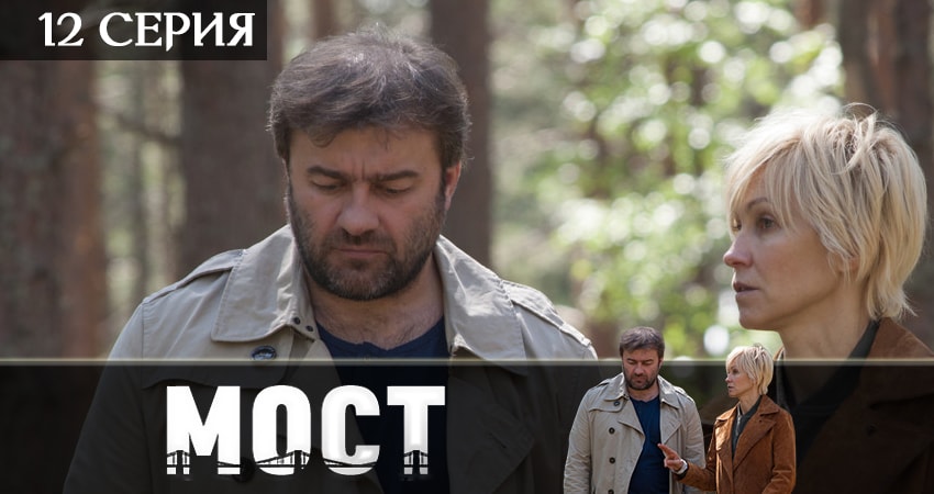 Мост 2 сезон 12 серия смотреть полностью без перерыва