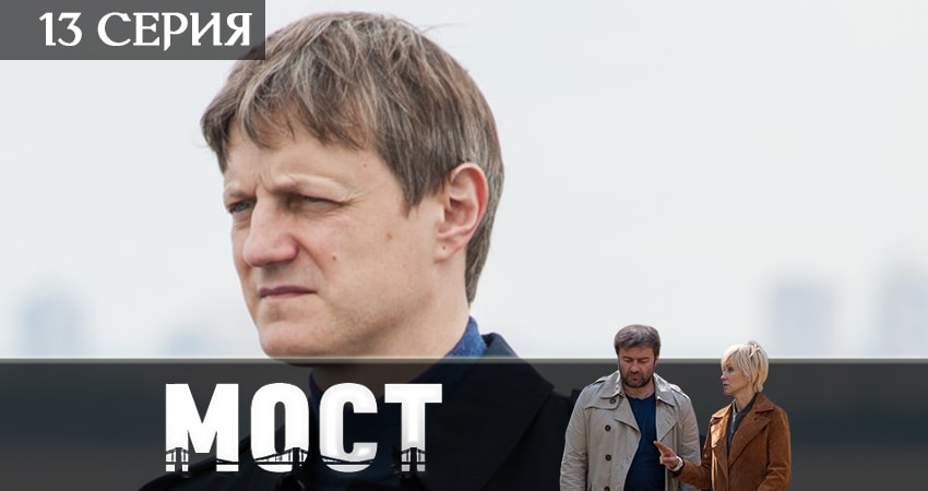 Мост 2 сезон 13 серия смотреть в хорошем качестве