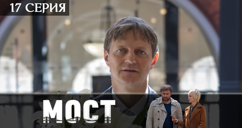 Мост (2019) 2 сезон 17 серия смотреть бесплатно полностью