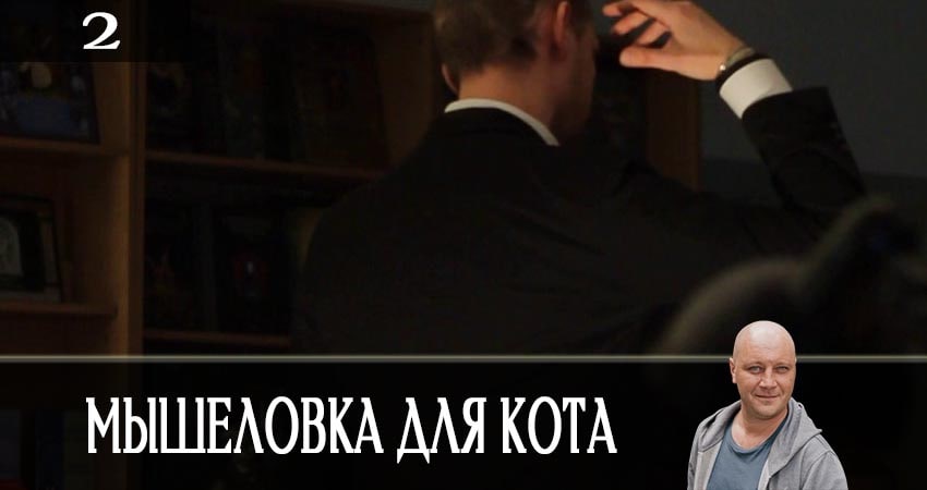 Мышеловка для кота 1 сезон 2 серия все серии подряд онлайн бесплатно