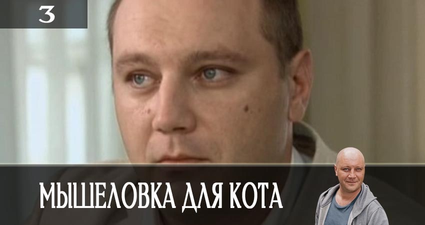 Мышеловка для кота (1 сезон, 1-16,17,18 серия) смотреть бесплатно