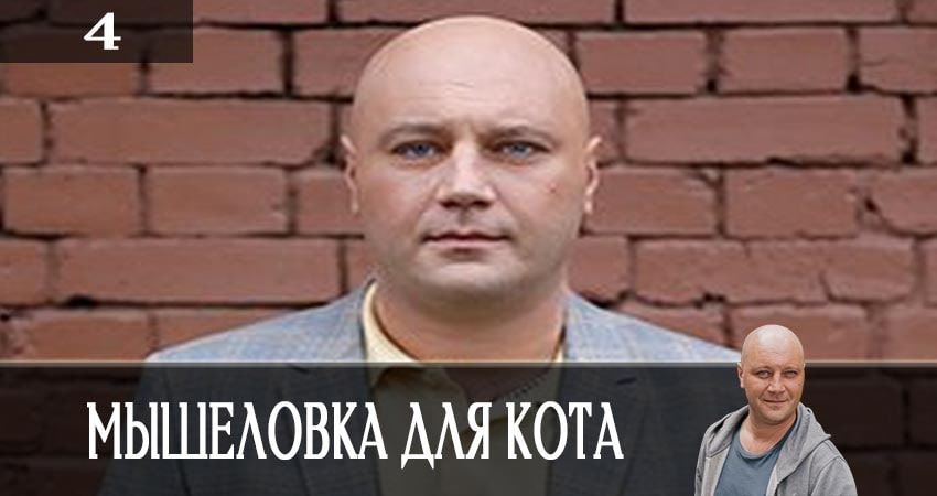 Мышеловка для кота (1 сезон) онлайн лорд фильм