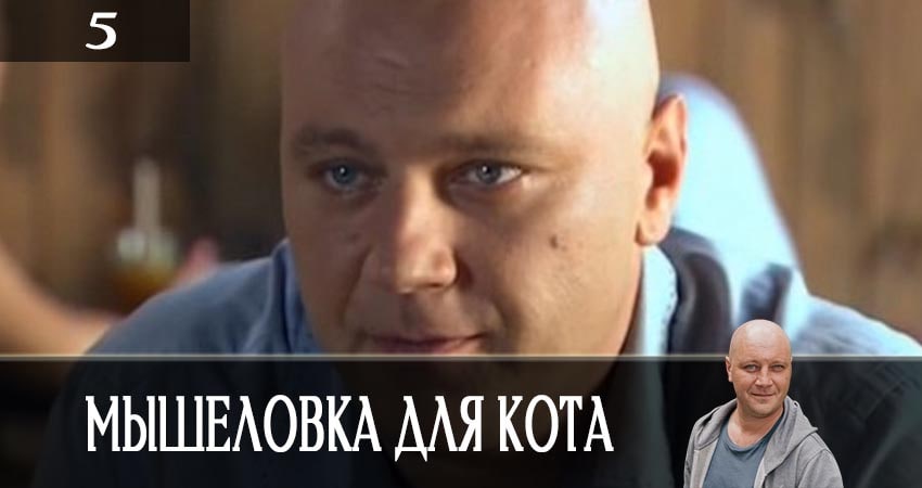 Мышеловка для кота 1 сезон 5 серия смотреть в хорошем качестве