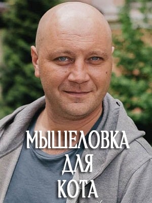Мышеловка для кота (2019, Украина) смотреть сериал онлайн