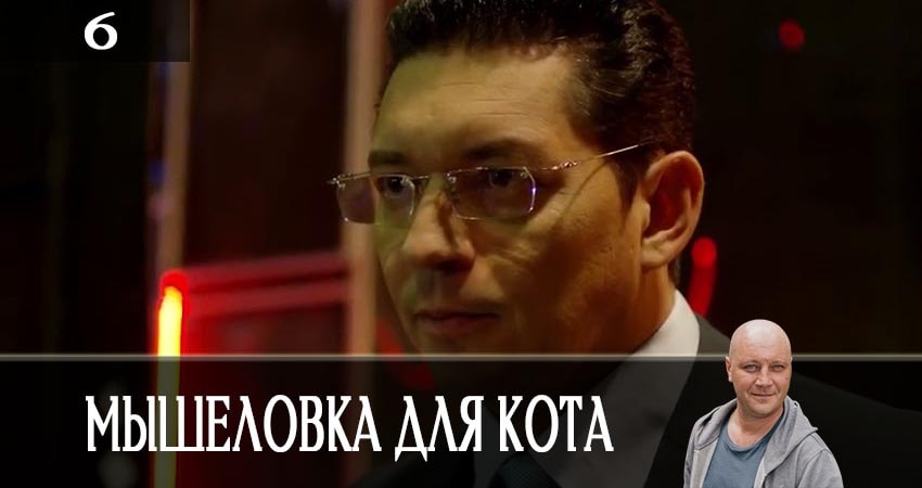 Мышеловка для кота смотреть онлайн бесплатно лорд