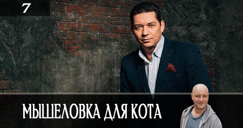 Смотреть сериал Мышеловка для кота (2019) 1 сезон 7 серия в хорошем качестве онлайн