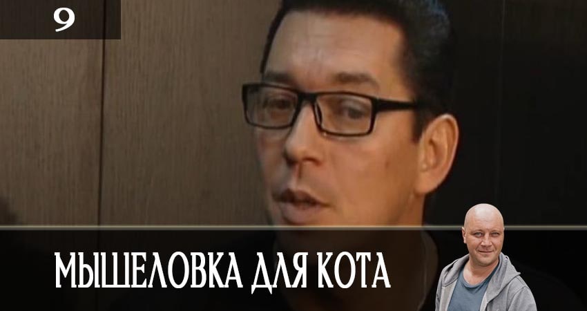 Мышеловка для кота 1 сезон 9 серия смотреть полностью без перерыва