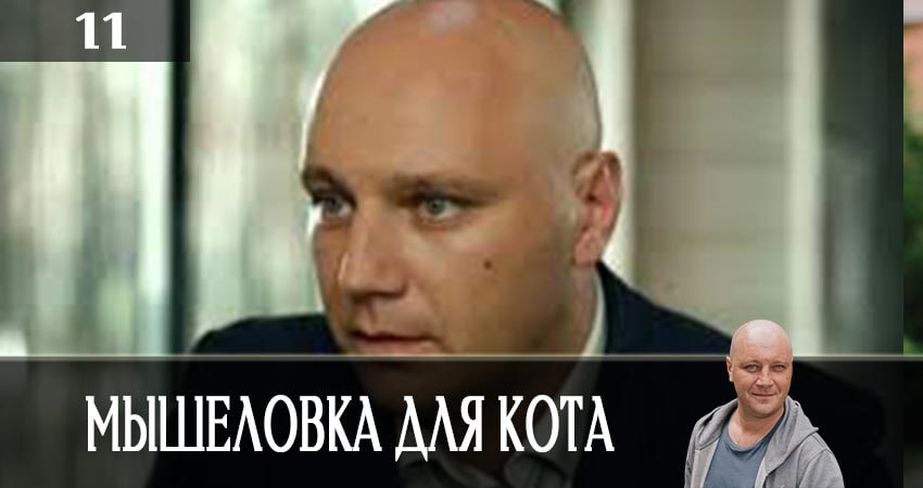 Мышеловка для кота (2019) 1 сезон 11 серия смотреть в 4K качестве онлайн