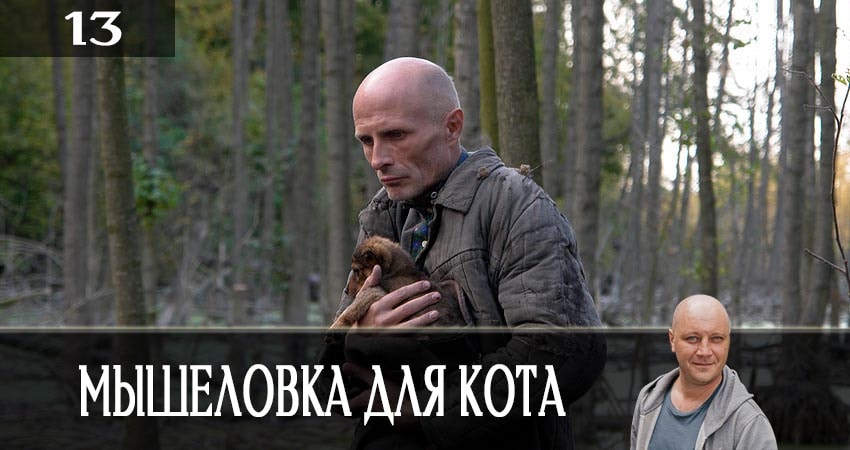 Смотреть сериал Мышеловка для кота (2019) 1 сезон 13 серия без рекламы в HD