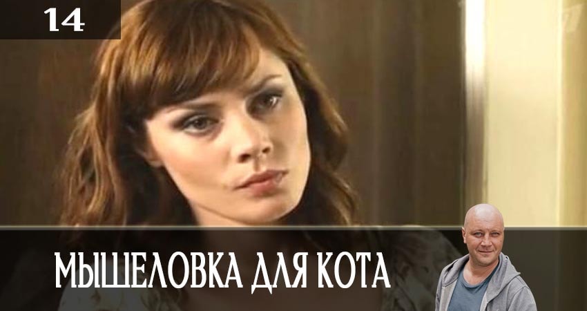 Мышеловка для кота (2019) 1 сезон 14 серия смотреть онлайн бесплатно