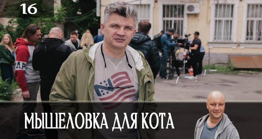 Сериал Мышеловка для кота (2019) 1 сезон 16 серия в хорошем качестве 1080 Full HD