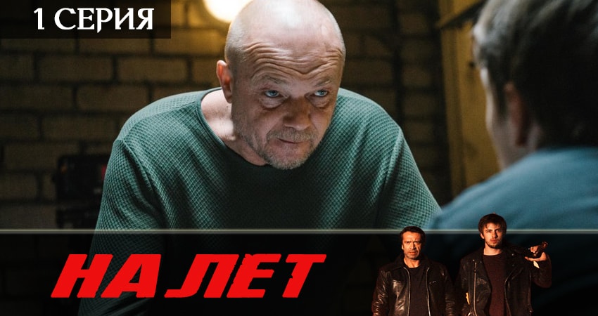 Налет (2019) 2 сезон 1 серия онлайн бесплатно в высоком качестве