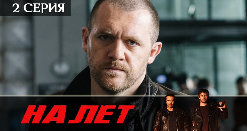 Смотреть сериал Налет (2019) 2 сезон 2 серия в хорошем качестве онлайн