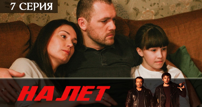 Налет 2 сезон 7 серия смотреть онлайн в качестве 4K