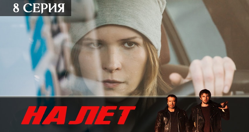Сериал Налет 2 сезон 8 серия смотреть онлайн бесплатно в хорошем качестве