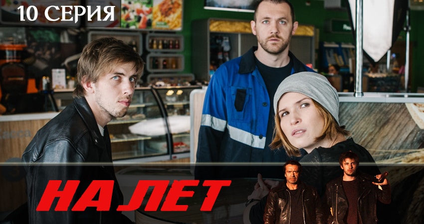 Налет 2 сезон 10 серия смотреть онлайн в качестве 4K