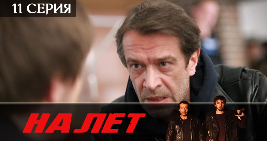 Налет (2019) 2 сезон 11 серия смотреть в HD 1080 без регистрации